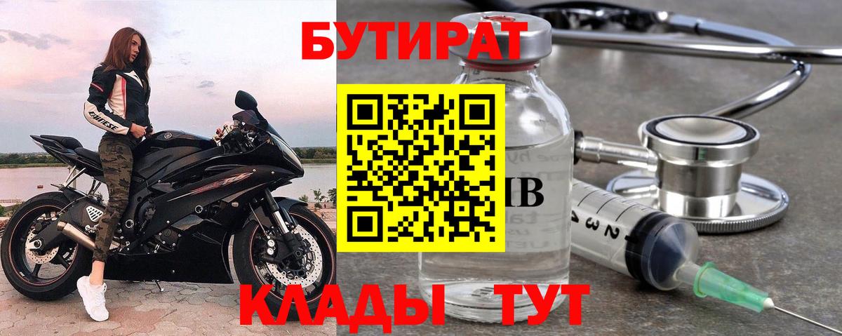 Коркино  Бутират BDO 33%  БУТИРАТ  Вход с VPN 