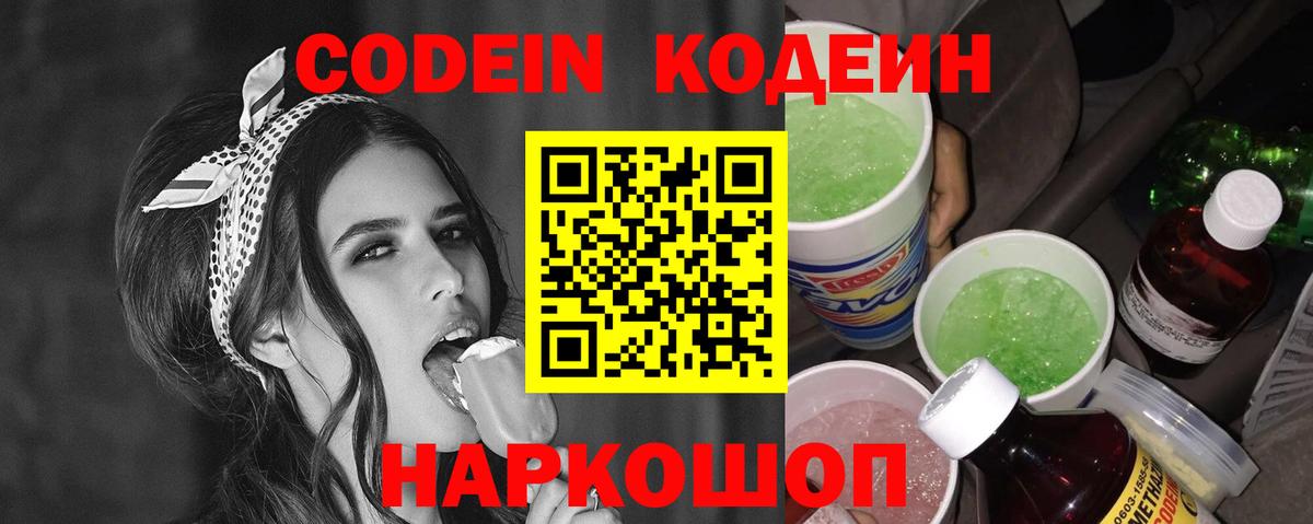 Кодеин Purple Drank Коркино